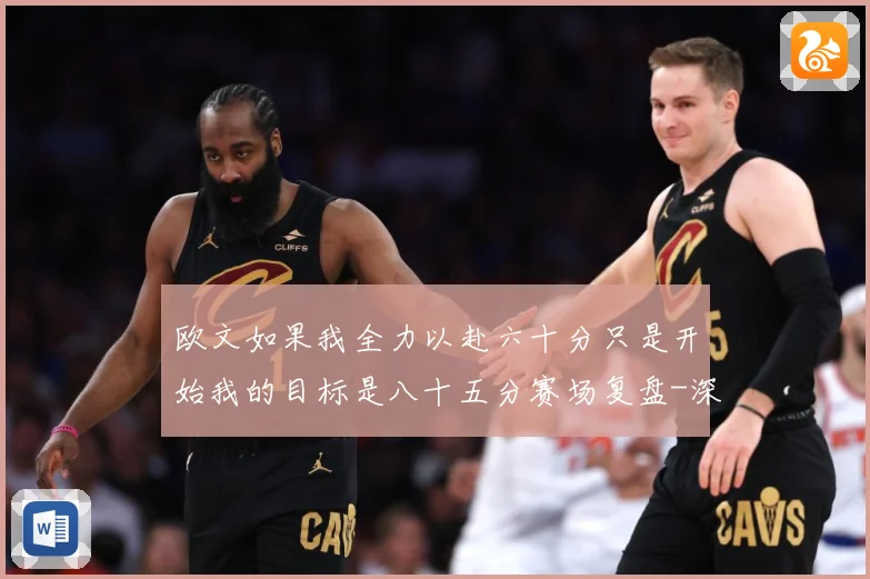 欧文如果我全力以赴六十分只是开始我的目标是八十五分赛场复盘-深度解析