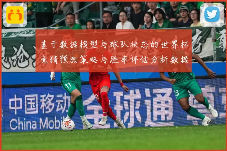 基于数据模型与球队状态的世界杯竞猜预测策略与胜率评估分析数据研判-深度解析