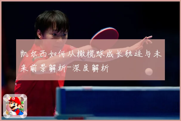 凯尔西如何从橄榄球成长轨迹与未来前景解析-深度解析
