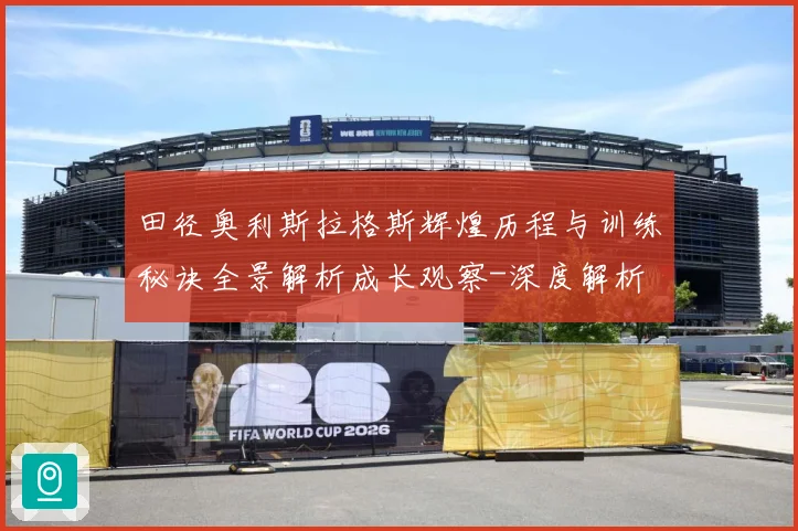田径奥利斯拉格斯辉煌历程与训练秘诀全景解析成长观察-深度解析