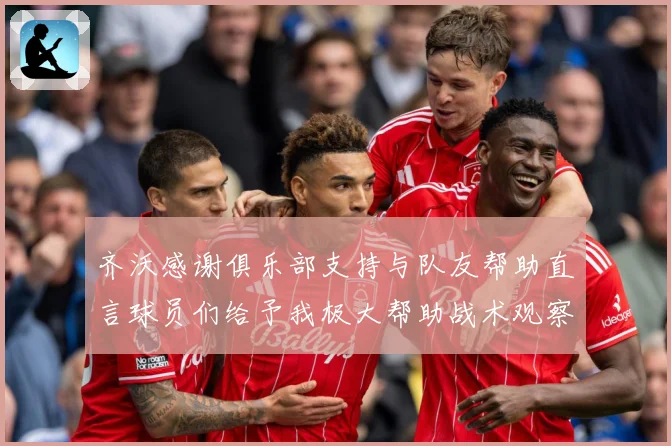 齐沃感谢俱乐部支持与队友帮助直言球员们给予我极大帮助战术观察-深度解析