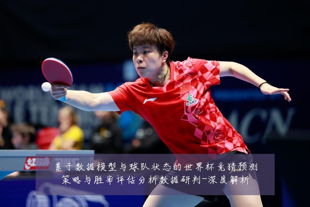基于数据模型与球队状态的世界杯竞猜预测策略与胜率评估分析数据研判-深度解析