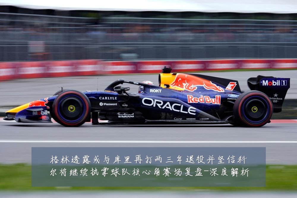 格林透露或与库里再打两三年退役并坚信科尔将继续执掌球队核心角赛场复盘-深度解析