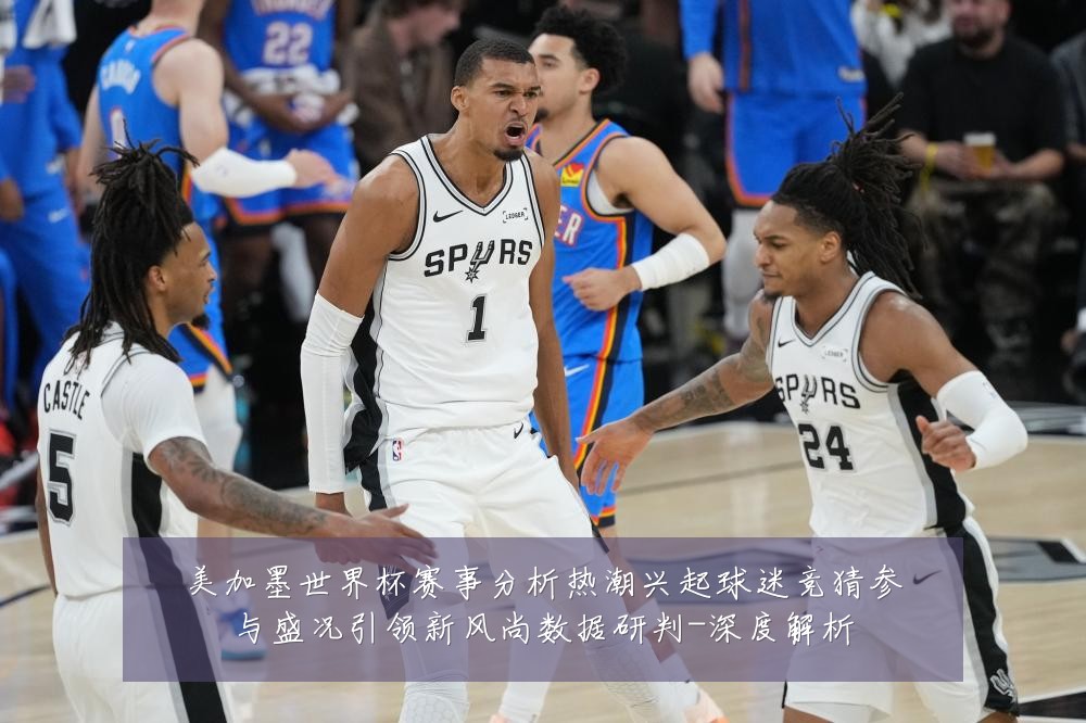 美加墨世界杯赛事分析热潮兴起球迷竞猜参与盛况引领新风尚数据研判-深度解析