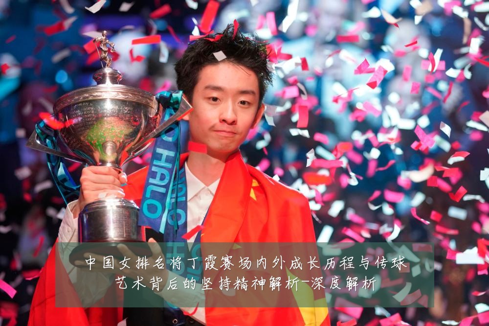 中国女排名将丁霞赛场内外成长历程与传球艺术背后的坚持精神解析-深度解析