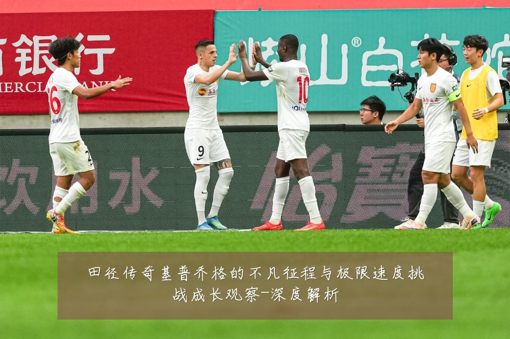 田径传奇基普乔格的不凡征程与极限速度挑战成长观察-深度解析