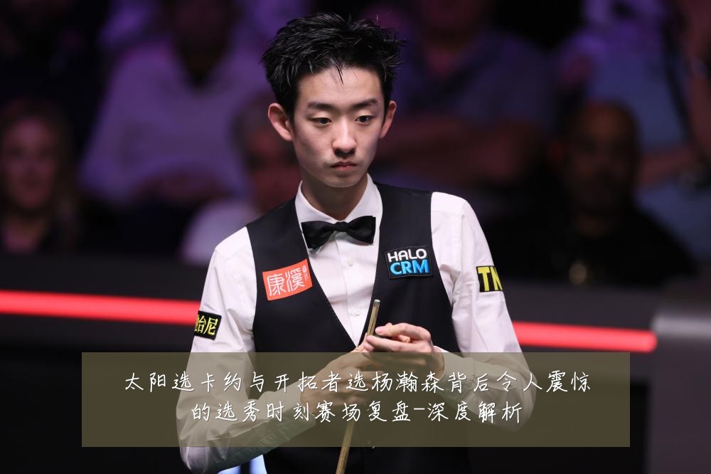太阳选卡约与开拓者选杨瀚森背后令人震惊的选秀时刻赛场复盘-深度解析